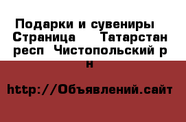  Подарки и сувениры - Страница 7 . Татарстан респ.,Чистопольский р-н